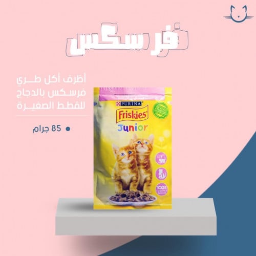 اظرف اكل طري فرسكس بالدجاج للقطط الصغيره 85 جرام