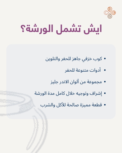 ورشة حفر وتلوين الأكواب الخزفية