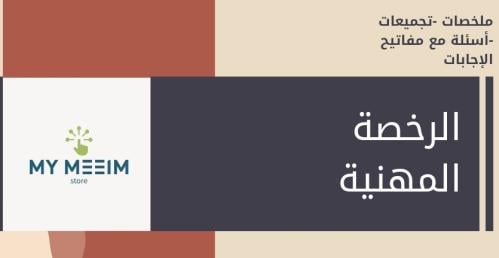 كتب الرخصة المهنية pdf