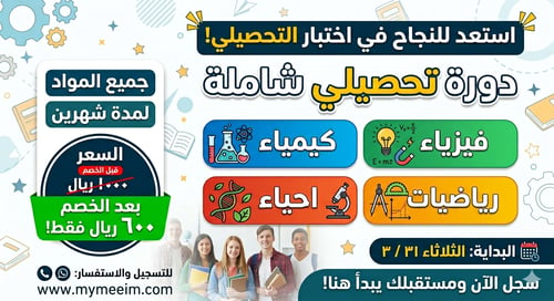دورة التحصيلي الشاملة