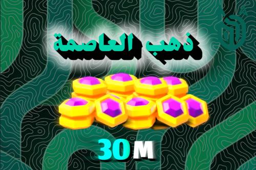 30 مليون ذهب العاصمة