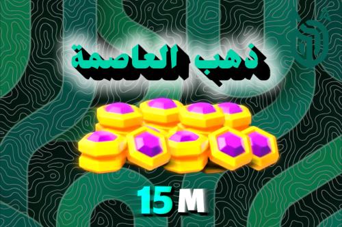 15 مليون ذهب العاصمة