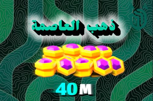 40 مليون ذهب العاصمة