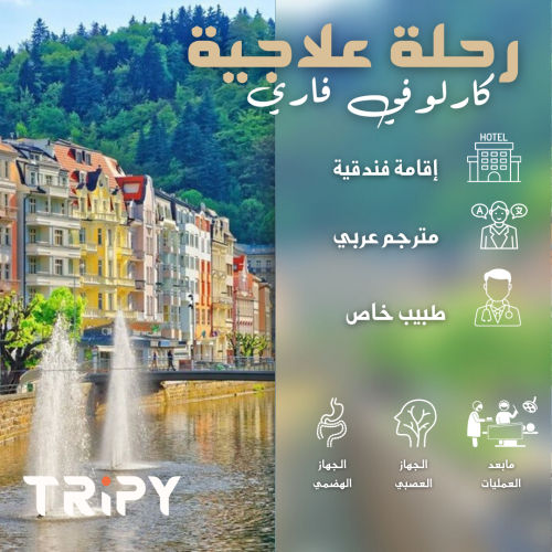 رحلة علاجية للتشيك ( كارلوفي فاري )