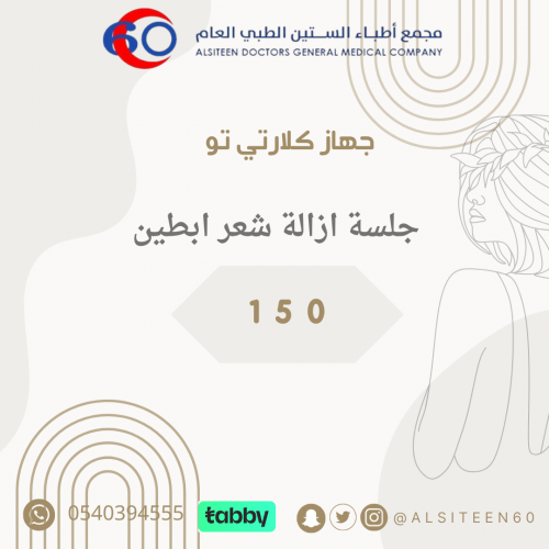 ليزر ازالة شعر ابطين بالكلاريتي