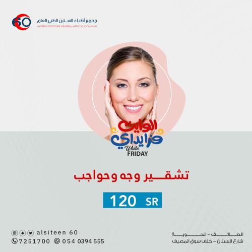 تشقير وجه + حواجب