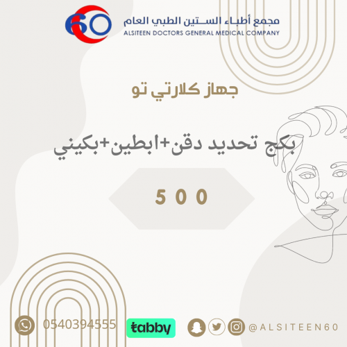 جلسة(تحديد دقن-ابطين-منطقة حساسة) بالكلاريتي تو