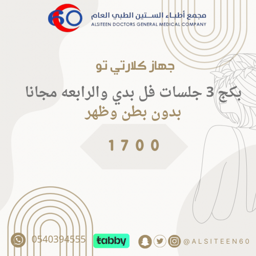 بكج 3 جلسات فل بدي بدون ظهر وبطن بالكلاريتي تو