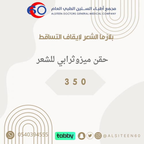 حقن ميزوثرابي للشعر