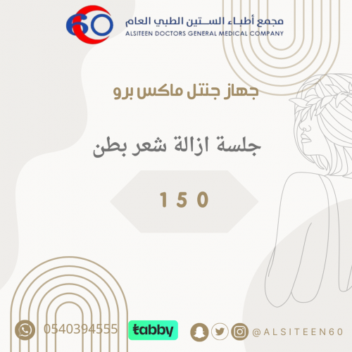 ليزر ازالة شعر البطن