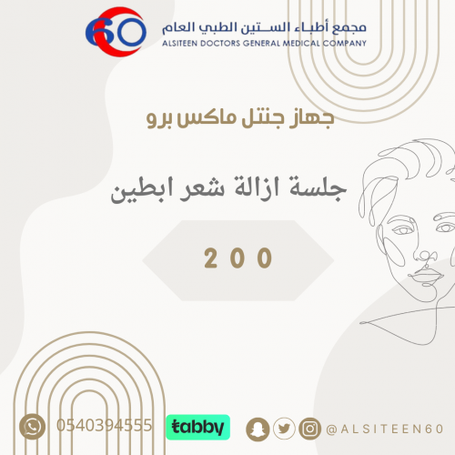 جلسة ليزر ازالة شعر ابطين