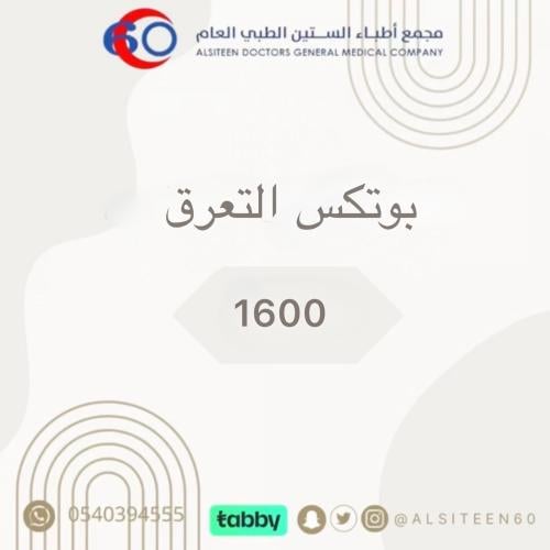 بوتكس التعرق