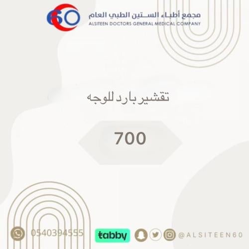 تقشير بارد للوجه