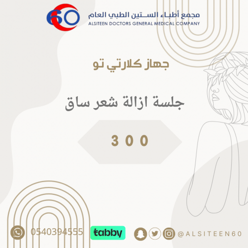 ليزر ازالة شعر ساقان بالكلاريتي