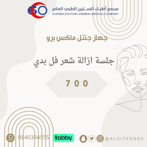 جلسة ليزر جسم كامل لرجال