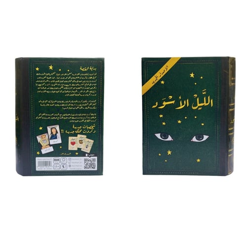 الليل الأسود