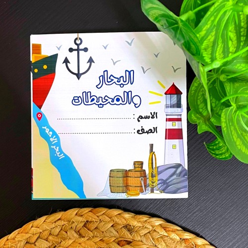 مطوية وحدة بحار ومحيطات " البحر الاحمر " لغتي ثالث...