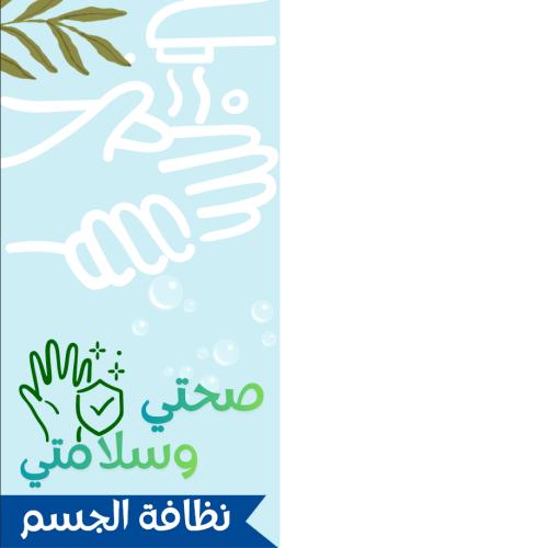 مطوية صحتي وسلامتي صف رابع - المهارات الحياتيه