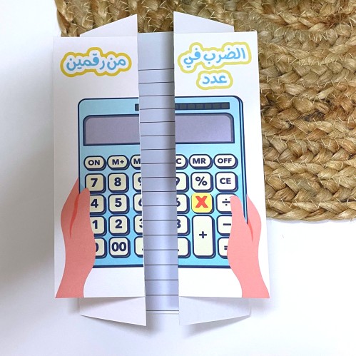 مطوية فصل الضرب في عدد من رقمين - رابع الترم الاول