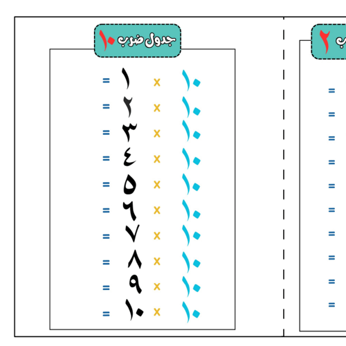 مطوية الضرب 1 الى 10 - جاهزه للكتابة