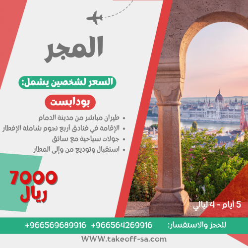 المجر شخصين - 4 ليالي