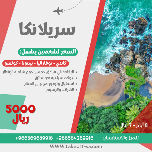 سريلانكا شخصين فنادق خمس نجوم - 7 ليالي