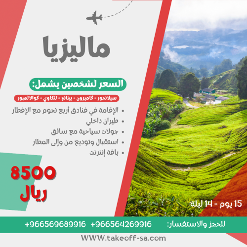 ماليزيا شخصين فنادق أربع نجوم - 14 ليلة