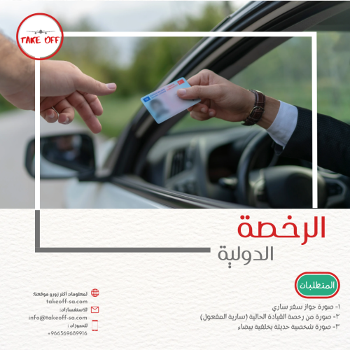 استخراج رخصة القيادة الدولية