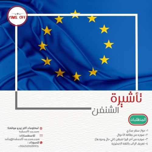 تأشيرة الشنغن