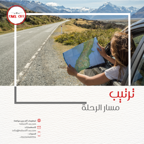 ترتيب مسار الرحلة