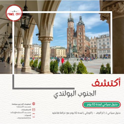 جدول سياحي لجنوب بولندا ( زاكوباني - كراكوف ) لمدة...