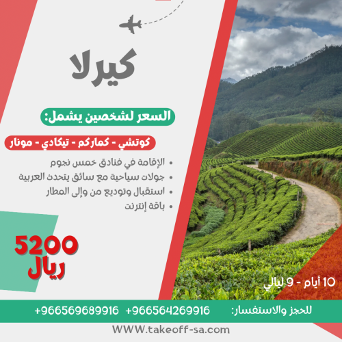 كيرلا شخصين فنادق خمس نجوم - 9 ليالي