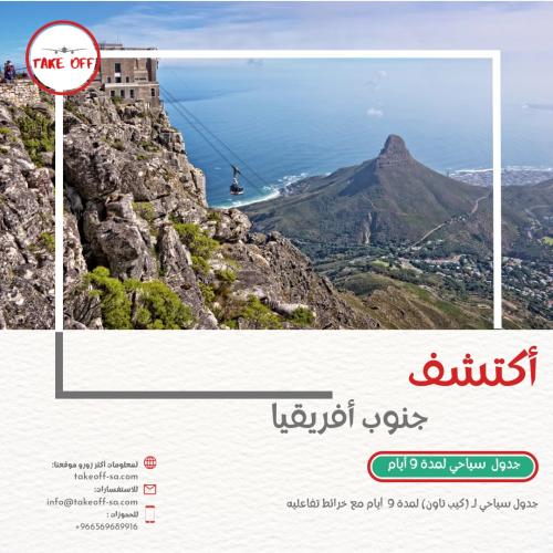 جدول سياحي لجنوب أفريقيا (كيب تاون) لمدة 9 يوم