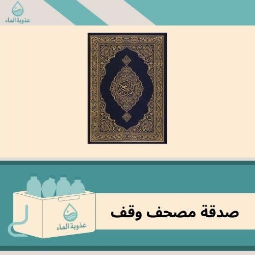 وقف مصحف للحرم النبوي