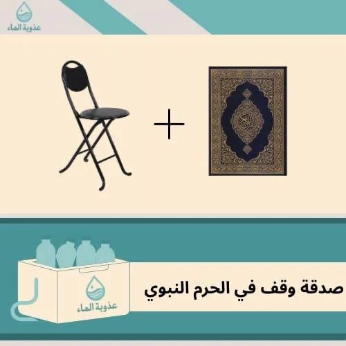 وقف كرسي وقران بالحرم النبوي