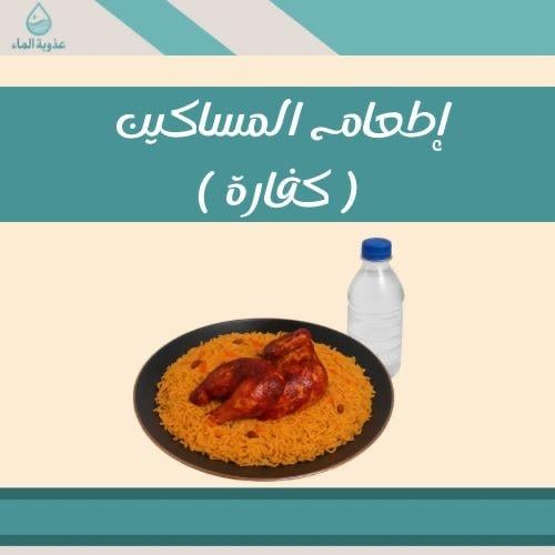 كفارة الجماع في رمضان إطعام 60 مسكيناً