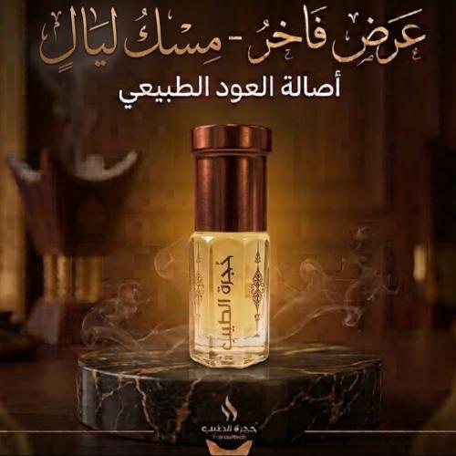 مسك ليال - ربع تولة