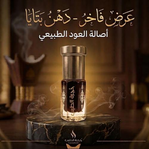 دهن عود بتايا جنوب بانكوك - ربع تولهَ