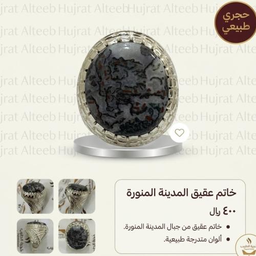 خاتم عقيق المدينة المنورة