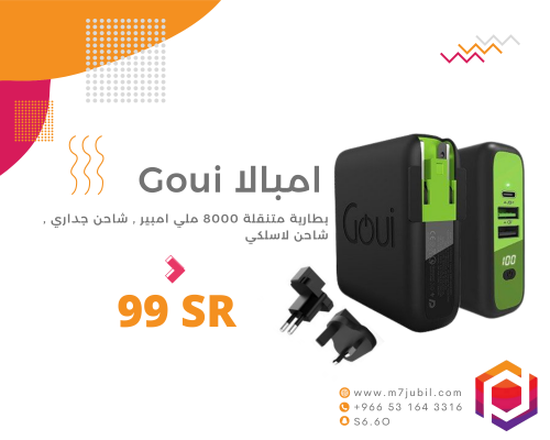 امبالا Goui ، بطاريه متنقله