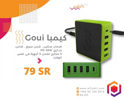 كيمبا Goui , شاحن جداري