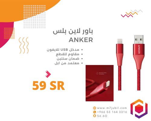 باور لاين بلس ANKER كيبل ايفون قماش