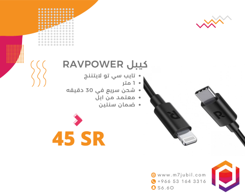 كيبل ايفون RAVBOWER