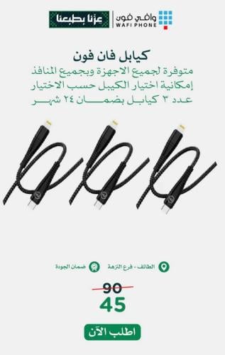 كيبل ايفون فان فون