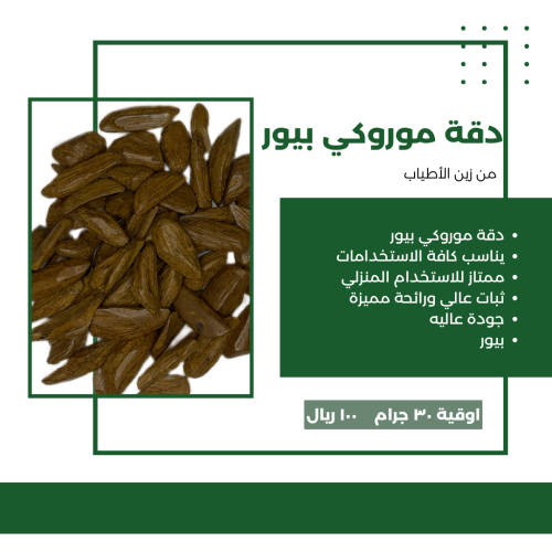 دقة موروكي بيور