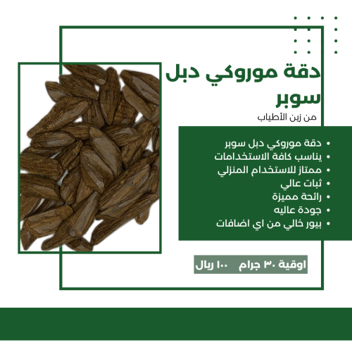 دقة موروكي دبل سوبر