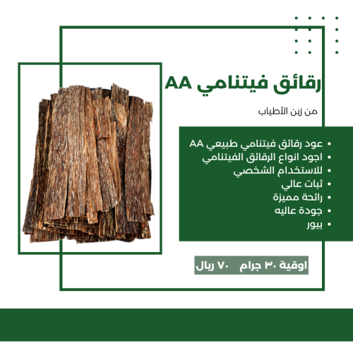 رقائق فيتنامي AA