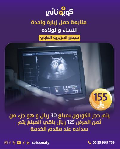 متابعة حمل زيارة واحدة تحاليل و تصوير سونار ( اشعة...