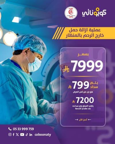 عملية ازالة حمل خارج الرحم بالمنظار شامل الكشف و ا...