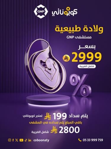 ولادة طبيعية - مستشفى GNP - جدة – كوبوناتي بسعر 29...